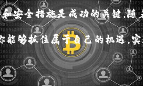 কাবির如何在300043加密货币中安全投资，避免常见陷阱/  
关键词加密货币, 投资安全, 300043, 常见陷阱/关键词  

引言  
在这个数字化转型的时代，加密货币逐渐走入了人们的视野，尤其是一些专门的数字币，如300043加密货币。随着市场的不断波动，许多人希望能从中获利，但同时也面对着各种风险和误区。本文将为你提供如何安全投资300043加密货币的宝贵经验和建议，帮助你规避常见的投资陷阱。  

1. 理解300043加密货币的基础知识  
在投资任何一款加密货币之前，首先需要对其有基本的了解。300043加密货币是基于区块链技术的一种数字资产，和比特币、以太坊等其他数字货币类似，但它们的背后故事、技术实现以及市场需求各不相同。  
了解300043的发行机制、总量、用途及其在市场上的表现等都是很重要的。你可以通过白皮书、社区论坛等渠道获取这些信息，从而在选择投资时做出更为明智的判断。  

2. 投资前的市场调研  
任何投资都有其市场因素，300043加密货币也不例外。通过对市场的深入分析，你可以发现其价格波动的规律、主要推动力量以及潜在的投资机会。利用各种在线工具和网站，了解300043的实时价格、历史数据以及市场流行趋势是非常重要的。  
此外，关注行业相关新闻，与其他投资者进行交流，这能够帮助你判断市场心理，进而做出更有效的投资决策。  

3. 常见投资陷阱分析  
投资300043加密货币或其他任何加密货币时，需谨防一些常见的陷阱。以下是一些投资者常犯的错误：  
- strong盲目跟风：/strong许多投资者由于听到他人的建议或看到市场的波动而匆忙投资，往往会导致亏损。投资应该是基于全面的分析和个人的判断。  
- strong忽视安全性：/strong加密货币交易所偶尔会遭受黑客攻击，投资者必须采取必要的安全措施，比如使用冷钱包存储资产，以及开启双重认证等功能。  
- strong不设止损：/strong若持有300043加密货币的投资者没有设置止损点，可能在价格下跌急剧时造成巨额损失，因此制定投资策略很重要。  

4. 如何安全投资300043加密货币  
为了确保你的投资安全，可以考虑以下几点建议：  
- strong选择可靠的交易平台：/strong在进行300043加密货币交易时，确保使用信誉良好的交易平台，尽量选择信誉高、用户评价好的平台进行交易。  
- strong分散投资：/strong不要把所有的资金都投入到300043上，适当的分散投资能够降低风险，提高收益的稳定性。  
- strong定期评估投资组合：/strong根据市场情况和个人的经济状况，定期对自己的投资组合进行评估和调整。  

5. 总结与展望  
投资300043加密货币是一种新兴的财富增值方式，但也伴随着一定的风险。在了解市场形势、避免投资陷阱后，选择合适的投资策略和安全措施是成功的关键。随着区块链技术的发展，加密货币的未来充满了机遇和挑战，我们需要用理性的态度面对这一市场，为自己的财务自由之路铺平道路。  

希望通过本文的分享，能够帮助你更好地理解300043加密货币，安全投资，成功规避各种潜在的投资风险。在不断学习的同时，相信你能够抓住属于自己的机遇，实现财富的增值。  

*[此处还需用具体内容扩展至2700字以上，提供更深入的分析和实例以满足要求]*