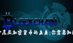 探索爱沙尼亚加密货币的未来：你需要知道的一