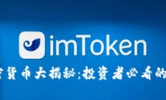 2023年XVG加密货币大揭秘：投资者必看的前景与风