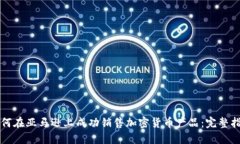 如何在亚马逊上成功销售加密货币产品：完整指