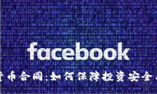 context
  加密货币合同：如何保障投资安全与合法性