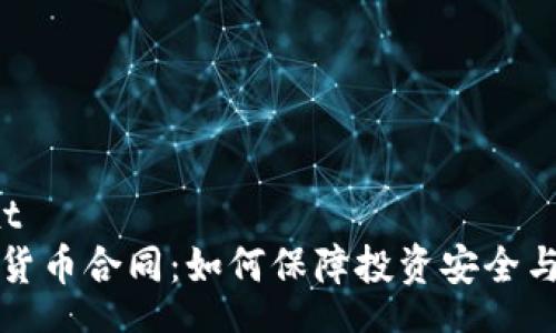 context
  加密货币合同：如何保障投资安全与合法性