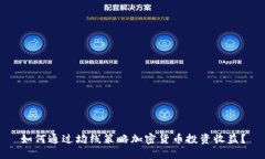 如何通过均线策略加密货币投资收益？