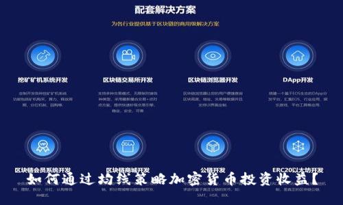 如何通过均线策略加密货币投资收益？