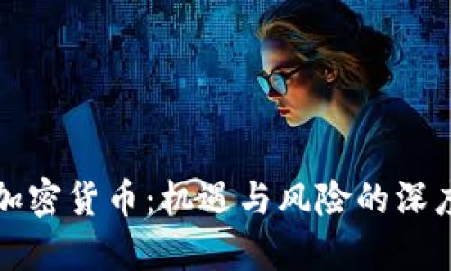 投资加密货币：机遇与风险的深度解析