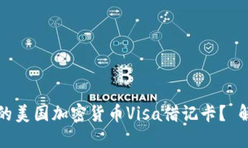 如何选择适合你的美国加密货币Visa借记卡？ 解决加密交易难题