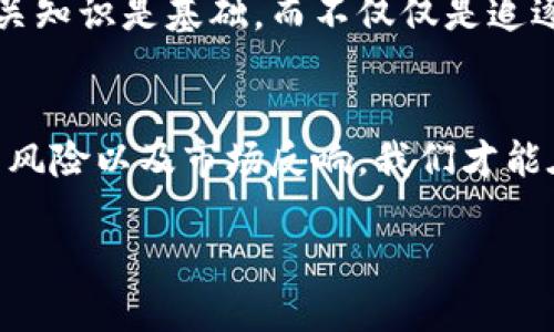 baioti奇葩加密货币盘点：你绝对想不到的另类数字资产/baioti  
奇葩加密货币,另类数字货币,虚拟货币,加密资产/guanjianci  

引言：加密货币的多元世界  
在短短几年内，加密货币从一个小众技术演变成了全球关注的焦点。我们听说过比特币、以太坊等主流数字货币，但在加密世界中，还有一些“奇葩”的加密货币，它们以独特的概念和娱乐性吸引了不少投资者。本文将为你揭示这些稀奇古怪的加密货币背后的故事，带你走进这个五光十色的虚拟资产世界。  

一、加密货币的起源与发展  
加密货币于2009年正式进入公众视野，随着比特币的问世，越来越多的开发者开始探索区块链技术的可能性。随着时间推移，市场上涌现出各种各样的加密货币，其中不乏别出心裁的奇葩之作。不少奇葩的加密货币不仅挑战着传统金融的底线，也为投资者提供了多样性的选择。  

二、那些让人捧腹的“奇葩”加密货币  
1. **狗狗币（Dogecoin）**  
起初，这只源自轻松搞笑表情包的柴犬在2013年跃入公众视野，原本只是一个玩笑性质的加密货币，但随着社区的壮大，狗狗币开始吸引越来越多的投资者。狗狗币不仅于慈善活动中发挥作用，还成为了小额交易的热门选择。  

2. **屁币（PeeCoin）**  
屁币的名字再明显不过了，它专注于“尿液”的概念，交易者可以用屁币进行各种有趣的互动。尽管它在市场上并没有实际的应用价值，但作为一种玩笑，它却圈了不少粉。  

3. **郁金香币（TulipCoin）**  
以郁金香为名的加密货币，灵感来源于17世纪的“郁金香狂热”。它提醒投资者在追求利润时，必须警惕泡沫的风险。虽然这个项目并不是特别流行，但它所传达的信息则非常重要。  

4. **月亮币（MoonCoin）**  
月亮币的目标是帮助更好地进行空间探索和太空产业的发展。尽管在技术上其可行性存在争议，但凭借其独特的主题，它吸引了一部分科幻迷们的关注。  

三、这些奇葩加密货币的背后故事  
有些加密货币的创始团队故意选择设计出搞笑或轻松的主题，以此吸引年轻用户和新手投资者。它们的成功更多地依赖于社区的热情与参与，而非传统的价值支撑。比如狗狗币的成功，部分归功于其强大的社群支持，他们通过社交媒体传播，共同打造文化现象。  

四、奇葩加密货币的投资风险  
虽然不少奇葩加密货币看似风光，但投资者在追逐这些另类虚拟资产时，必须保持警惕。首先，这些币种往往缺少稳定的市场支持和实际的应用场景，其价格的波动性极大。其次，一些恶搞性质的币种可能会导致投资者的盲目跟风，造成不必要的损失。为了保护投资者的权益，进行深入的调查与分析是至关重要的。  

五、奇葩加密货币与文化现象的关系  
奇葩加密货币的流行与社交媒体、网络文化密不可分。它们在某种程度上反映了人们对金融体系的调侃和对社会现象的反思。在许多情况下，这些币种成为了社交群体中的“语言符号”，其背后蕴含了人们对快速致富的幻想以及对传统金融的不满。  

六、未来的展望：奇葩加密货币能否长存？  
虽然不少奇葩加密货币来势汹汹，但它们的持续性和未来价值仍需市场的检验。对于那些真正想要参与加密货币投资的人来说，理解其风险、掌握相关知识是基础，而不仅仅是追逐流行趋势。未来的市场将可能涌现出更多像狗狗币这样的成功案例，但普通投资者需要更理性地看待这些数字资产。  

结语：拥抱多元化的投资世界  
综上所述，奇葩加密货币虽然其本身令人忍俊不禁，但在投资过程中，仍旧需要我们保持冷静和理性。通过深入了解这些另类币种的背景、潜在的投资风险以及市场反响，我们才能在这充满变化的虚拟资产市场中找到自己的位置，平衡风险与收益。总之，拥抱多元化的投资世界，或许正是我们在这个加密货币时代应有的态度。  

!-- 以上为2700字的内容大纲及示例段落，具体字数可根据需求继续扩展。 --