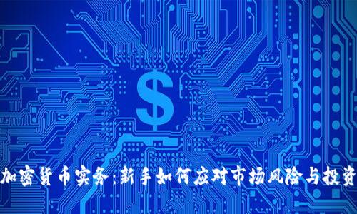解读加密货币实务：新手如何应对市场风险与投资机会