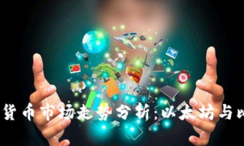 2023年一季度加密货币市场走势分析：以太坊与比特币的竞争再升级