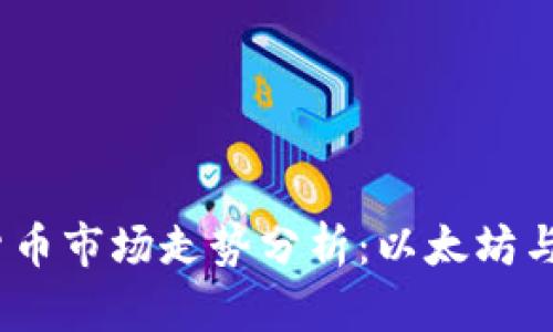 2023年一季度加密货币市场走势分析：以太坊与比特币的竞争再升级