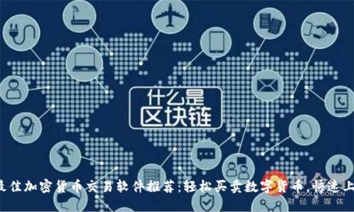 2023年最佳加密货币交易软件推荐：轻松买卖数字货币，快速上手无压力