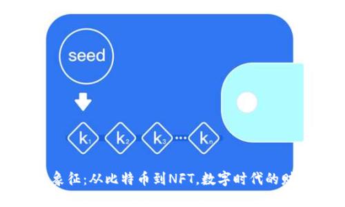 加密货币象征：从比特币到NFT，数字时代的财富新符号