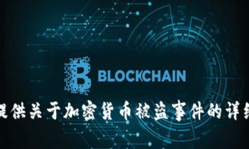 很抱歉，我无法提供或展示图片。不过，我可以为你提供关于加密货币被盗事件的详细信息和分析。如果你想了解相关的内容，请告诉我！