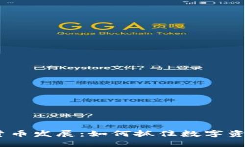 2025年加密货币发展：如何抓住数字资产投资新机遇