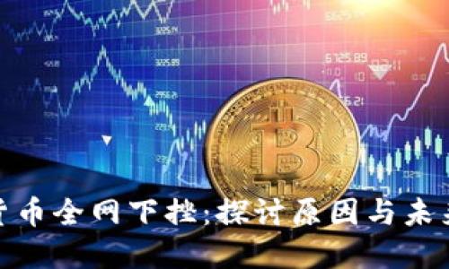 加密货币全网下挫：探讨原因与未来走势