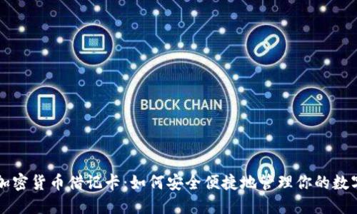 香港加密货币借记卡：如何安全便捷地管理你的数字资产