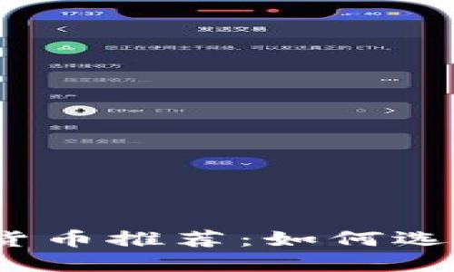 2023年最靠谱的加密货币推荐：如何选择安全可靠的投资方向