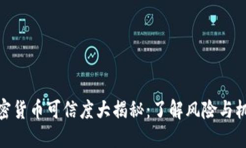 加密货币可信度大揭秘：了解风险与机会