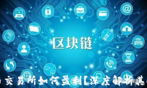 
加密货币交易所如何盈利？深度解析其挣钱模式