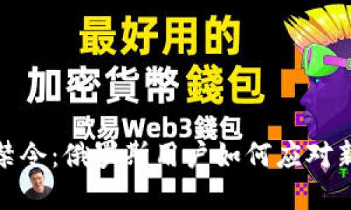 加密货币禁令：俄罗斯用户如何应对新形势挑战