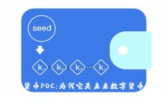 深入了解加密货币POC：为何它是未来数字货币的