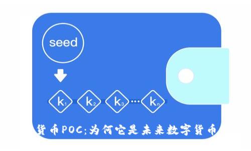 深入了解加密货币POC：为何它是未来数字货币的突破性选择