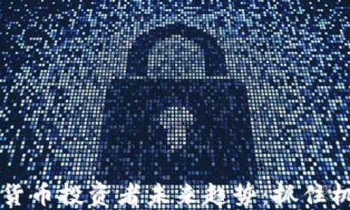 
2024年加密货币投资者未来趋势：抓住机遇，避开陷阱