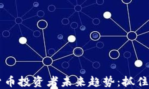 
2024年加密货币投资者未来趋势：抓住机遇，避开陷阱