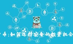 ICM加密货币：如何选择安全的投资机会，避免风