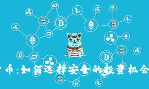 ICM加密货币：如何选择安全的投资机会，避免风险