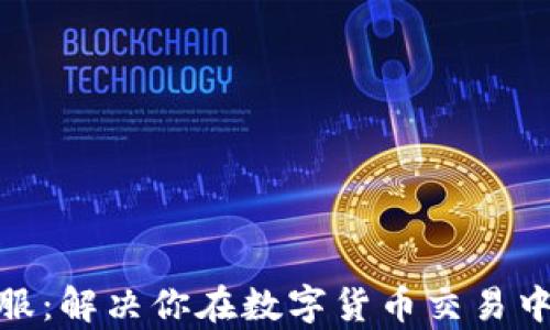 
加密货币客服：解决你在数字货币交易中的所有烦恼