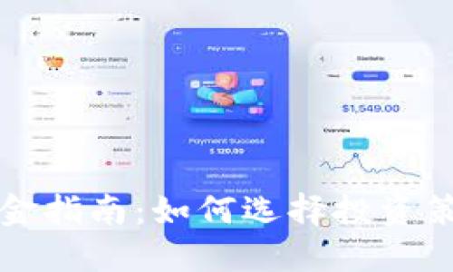 2023年加密货币新基金指南：如何选择投资策略，保障您的投资安全