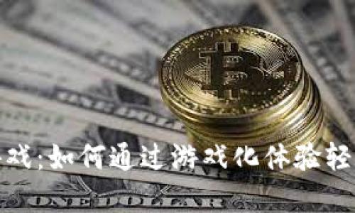 加密货币大师游戏：如何通过游戏化体验轻松了解金融投资