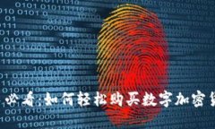 新手必看：如何轻松购买数字加密货币？