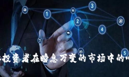   突发！加密货币CEO意外去世的背后：行业机遇与挑战并存 / 

 guanjianci 加密货币, CEO暴毙, 行业挑战, 市场机遇 /guanjianci 

一、事件概述：加密货币行业的震动

近期，加密货币圈内传来震惊消息：某知名加密货币公司的CEO在一场意外中去世。这一消息不仅令其公司的员工和投资者感到震惊，也在整个行业引发了广泛的关注与讨论。加密货币行业本身就因其波动性和不确定性而备受争议，而一位领导者的离去更是为这一行业增添了新的不确定因素。

二、悲剧背后的故事：CEO的成就与挑战

这位去世的CEO在加密货币行业中有着卓越的成就。他曾带领公司开发出创新的区块链技术，在市场中占据了一席之地。然而，成功的背后，他也面临着巨大的压力和挑战。作为领导者，他需要应对市场的波动、监管的压力以及团队内外的各种挑战。这些压力无疑会对他的身心健康造成影响。

三、行业反应：投资者与从业者的担忧

此事件引发了行业内外广泛的讨论，投资者纷纷表达对市场前景的不安。因为CEO的离世可能影响公司的稳定性和未来的发展方向。这也让许多潜在投资者开始重新审视自己在加密货币领域的布局，生怕因突发事件而造成资金损失。

四、加密货币行业的痛点：缺乏稳定性与透明度

加密货币的波动性是众所周知的，然而其背后的导致这一现象的原因却并不简单。除了市场供需关系外，行业内缺乏相应的监管和透明度，也是导致投资者不安的重要原因。此类悲剧的发生更是让人们意识到，行业的健康发展任重道远。

五、未来展望：加密货币的机遇仍在

尽管面临诸多挑战，但加密货币行业依旧充满机遇。随着技术的不断发展和政府对区块链技术的重视，未来的市场环境可能会更加稳定。投资者需要保持冷静，认真评估市场动向，把握行业变化带来的发展机会。

六、结语：学习与反思

这位加密货币CEO的离世不仅是一个悲剧，也是一个警醒。行业从业者与投资者需对此深思，并在未来的选择中更为谨慎。同时，如何为加密货币行业构建一个更加健康、透明的生态环境，将是每一个参与者都应努力的方向。

---

内容主体大纲：

1. **事件概述：加密货币行业的震动**
   - 简述事件背景及其影响力
   - 公众和业内人士的初步反应

2. **悲剧背后的故事：CEO的成就与挑战**
   - CEO的职业生涯和行业贡献
   - 面临的压力与挑战
   - CEO的影响力

3. **行业反应：投资者与从业者的担忧**
   - 投资者的反应及心理状态
   - 从业者的看法及行业内部讨论
   - 对公司和行业未来的担忧

4. **加密货币行业的痛点：缺乏稳定性与透明度**
   - 波动性对投资者的影响
   - 监管不足导致的市场缺陷
   - 行业内的透明度问题

5. **未来展望：加密货币的机遇仍在**
   - 技术发展带来的潜在机遇
   - 政府政策可能的变化
   - 投资者应如何把握这一变化

6. **结语：学习与反思**
   - 对行业未来的展望
   - 对参与者的反思与建言

---

接下来，我将围绕大纲写出详细的内容，确保每个段落的重点突出且逻辑严谨。内容将涵盖加密货币市场中的挑战与机遇，强调个体投资者在瞬息万变的市场中的心理状态与应对策略，让读者更加深入了解这一充满潜力和风险的行业。