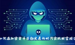 如何在加密货币蓬勃发展的时代实现财富增值