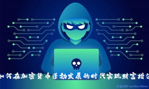 如何在加密货币蓬勃发展的时代实现财富增值