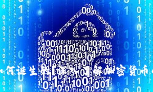 加密货币是如何诞生的？深入了解加密货币的产生与发展