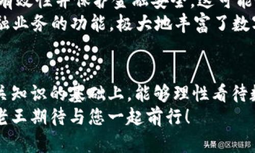   老王说数字加密货币：从新手到高手必备指南 / 
 guanjianci 数字加密货币, 比特币, 区块链, 投资技巧 /guanjianci 

### 内容大纲

1. **引言**
   - 关于数字加密货币的快速发展
   - 用户痛点：信息不够透明，缺乏足够知识，投资风险高

2. **什么是数字加密货币？**
   - 定义与基本概念
   - 发展历程：从比特币到如今的各种币种
   - 重要性与使用场景

3. **比特币的崛起**
   - 比特币的创建背景
   - 如何运作及其独特之处
   - 成为数字货币“金标准”的原因

4. **区块链技术及其应用**
   - 区块链的基本原理与工作机制
   - 不同领域的应用案例
   - 为什么区块链是数字货币的基础

5. **投资数字加密货币的风险**
   - 高波动性与市场风险
   - 诈骗与欺诈风险
   - 法律法规的不确定性

6. **如何安全投资数字加密货币**
   - 选择合适的交易所
   - 钱包类型（热钱包与冷钱包）的比较
   - 保护资产的方法：双重认证、强密码等

7. **从新手到高手的学习路线**
   - 获取信息的渠道：社区、书籍、在线课程
   - 创造与实践：模拟交易与少量真实投资

8. **未来数字货币的趋势**
   - 中央银行数字货币（CBDC）的影响
   - 未来可能的技术突破：跨链技术、去中心化金融（DeFi）
   - 文化与社会的适应以及对传统金融的挑战

9. **结论**
   - 投资需谨慎，保持学习的心态
   - 数字加密货币与未来金融的关系

### 内容

引言
近年来，数字加密货币以其独特的性质和高收益的潜力，迅速走入公众视野。然而，随着市场的变动和技术的更新，不少人却对这一新兴领域感到迷茫和不安。如何在这个新领域中明智投资、规避风险，成为广大投资者需要深思的问题。
数字货币的知识根本不够普及，很多人面对这一新兴领域时常常无所适从。因此，通过老王的视角，希望可以帮助大家消除疑虑、明确方向，开启数字加密货币的投资之路。

什么是数字加密货币？
数字加密货币是一种利用密码学原理生成的虚拟货币，具有去中心化、不易伪造与匿名性等优势。最为人熟知的比特币是其首个案例。它采用区块链技术作为基础，确保交易的透明与安全。
从2009年比特币诞生以来，数字货币逐渐发展出众多种类，如以太坊、瑞波币等，每种都有其独特的功能与应用场景。随着区块链技术不断进步，数字加密货币的应用范围也在不断拓展，涵盖了众多行业，包括金融、供应链、医疗等。

比特币的崛起
比特币作为第一个数字加密货币，它的创建源于全球金融危机后人们对传统金融体系的不信任。中本聪在其白皮书中明确提出，利用区块链技术，通过分布式网络来进行点对点的交易，消除了传统银行的中介角色。
比特币凭借其有限供应和高度透明性，在投资者中赢得了“数字黄金”的美誉。随着市值的不断攀升，比特币也逐渐成为数字货币市场的标杆，更是推动了整个行业的创新发展。同时，比特币的强大也导致了许多山寨币的出现，这些币种虽然在某种程度上模仿了比特币，却各自有不同的定位与目标。

区块链技术及其应用
区块链技术是数字加密货币的核心，简单来说，它是一种分布式账本技术，能够记录所有交易的历史。这种技术的优势在于其不可篡改和透明性。每一个块都记录了一定数量的交易信息，并通过数学算法与前一个块相连接，形成链条，使得伪造或篡改几乎不可能。
除了数字货币，区块链技术也被应用在多个领域，比如供应链管理、票据处理、医疗数据存储等。通过去中心化的方式，区块链能够提升透明度、减少中间成本，从而使各行业更加高效。

投资数字加密货币的风险
投资数字加密货币并非没有风险。其高波动性使得短时间内投资的收益或损失可能非常大。例如，比特币的价格曾在一天内下跌超过20%。
此外，行业中诈骗与欺诈案例频频见诸报端，如何辨别真伪成为了每位投资者需要具备的能力。在法律法规尚未成熟的环境下，投资者也面临着法律风险，包括可能的合同纠纷和合规问题。

如何安全投资数字加密货币
聪明的投资者会在进行交易前充分研究并选择合适的交易所，像Coinbase、Binance等相对知名的平台。而在资产储存方面，使用冷钱包会增强安全性，热钱包虽然方便，但相对易受网络攻击。
此外，采用双重认证、设置强密码、定期备份等安全措施能够大大降低资产被盗的概率。投资人还必须保持警惕，提高安全意识，确保自己的数字资产安全无需外部干预。

从新手到高手的学习路线
对于投资者而言，了解市场、技术及产品是成功投资的基础。新手可以通过各类在线课程、投资社区等，掌握一些基本知识。此外阅读相关书籍、观看行业领导人的分享也有助于加深理解。
在积累一定的知识后，投资者可以通过模拟交易进行练习，这样即便出现亏损也能在没有实际经济损失的情况下积累经验。与此同时，小额投资也能够帮助投资者更好地理解市场的波动性，逐步走向更高层次的投资策略。

未来数字货币的趋势
随着中央银行数字货币(CBDC)的出现，数字加密货币的生态正在发生变化。各国央行正在积极研究CBDC，以期借此提升货币政策的有效性并保护金融安全。这可能会让市场在一定程度上回归理性，提升用户的信任感。
未来，去中心化金融（DeFi）也将带来新的机遇与挑战。作为一种新兴的金融模式，DeFi借助区块链实现了借贷、交易与保险等传统金融业务的功能，极大地丰富了数字资产的应用，但同时也带来了合规性与安全性的问题。

结论
总而言之，数字加密货币虽然充满机遇，也伴随着不小的风险。投资者需要具备敏锐的判断力与持续学习的能力。希望大家在了解相关知识的基础上，能够理性看待数字加密货币，为自己的未来投资开辟出一条光明之路。
技术发展迅速，这一领域会继续产生新的挑战与机遇，保持对市场的敏感性与学习热情是每位投资者所必需的。在这条探索之路上，老王期待与您一起前行！