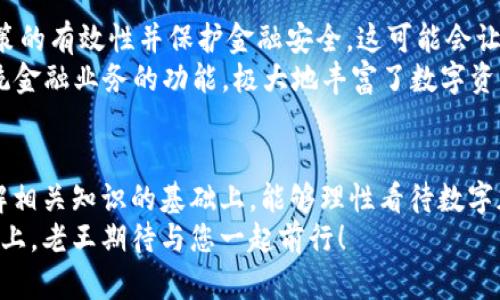   老王说数字加密货币：从新手到高手必备指南 / 
 guanjianci 数字加密货币, 比特币, 区块链, 投资技巧 /guanjianci 

### 内容大纲

1. **引言**
   - 关于数字加密货币的快速发展
   - 用户痛点：信息不够透明，缺乏足够知识，投资风险高

2. **什么是数字加密货币？**
   - 定义与基本概念
   - 发展历程：从比特币到如今的各种币种
   - 重要性与使用场景

3. **比特币的崛起**
   - 比特币的创建背景
   - 如何运作及其独特之处
   - 成为数字货币“金标准”的原因

4. **区块链技术及其应用**
   - 区块链的基本原理与工作机制
   - 不同领域的应用案例
   - 为什么区块链是数字货币的基础

5. **投资数字加密货币的风险**
   - 高波动性与市场风险
   - 诈骗与欺诈风险
   - 法律法规的不确定性

6. **如何安全投资数字加密货币**
   - 选择合适的交易所
   - 钱包类型（热钱包与冷钱包）的比较
   - 保护资产的方法：双重认证、强密码等

7. **从新手到高手的学习路线**
   - 获取信息的渠道：社区、书籍、在线课程
   - 创造与实践：模拟交易与少量真实投资

8. **未来数字货币的趋势**
   - 中央银行数字货币（CBDC）的影响
   - 未来可能的技术突破：跨链技术、去中心化金融（DeFi）
   - 文化与社会的适应以及对传统金融的挑战

9. **结论**
   - 投资需谨慎，保持学习的心态
   - 数字加密货币与未来金融的关系

### 内容

引言
近年来，数字加密货币以其独特的性质和高收益的潜力，迅速走入公众视野。然而，随着市场的变动和技术的更新，不少人却对这一新兴领域感到迷茫和不安。如何在这个新领域中明智投资、规避风险，成为广大投资者需要深思的问题。
数字货币的知识根本不够普及，很多人面对这一新兴领域时常常无所适从。因此，通过老王的视角，希望可以帮助大家消除疑虑、明确方向，开启数字加密货币的投资之路。

什么是数字加密货币？
数字加密货币是一种利用密码学原理生成的虚拟货币，具有去中心化、不易伪造与匿名性等优势。最为人熟知的比特币是其首个案例。它采用区块链技术作为基础，确保交易的透明与安全。
从2009年比特币诞生以来，数字货币逐渐发展出众多种类，如以太坊、瑞波币等，每种都有其独特的功能与应用场景。随着区块链技术不断进步，数字加密货币的应用范围也在不断拓展，涵盖了众多行业，包括金融、供应链、医疗等。

比特币的崛起
比特币作为第一个数字加密货币，它的创建源于全球金融危机后人们对传统金融体系的不信任。中本聪在其白皮书中明确提出，利用区块链技术，通过分布式网络来进行点对点的交易，消除了传统银行的中介角色。
比特币凭借其有限供应和高度透明性，在投资者中赢得了“数字黄金”的美誉。随着市值的不断攀升，比特币也逐渐成为数字货币市场的标杆，更是推动了整个行业的创新发展。同时，比特币的强大也导致了许多山寨币的出现，这些币种虽然在某种程度上模仿了比特币，却各自有不同的定位与目标。

区块链技术及其应用
区块链技术是数字加密货币的核心，简单来说，它是一种分布式账本技术，能够记录所有交易的历史。这种技术的优势在于其不可篡改和透明性。每一个块都记录了一定数量的交易信息，并通过数学算法与前一个块相连接，形成链条，使得伪造或篡改几乎不可能。
除了数字货币，区块链技术也被应用在多个领域，比如供应链管理、票据处理、医疗数据存储等。通过去中心化的方式，区块链能够提升透明度、减少中间成本，从而使各行业更加高效。

投资数字加密货币的风险
投资数字加密货币并非没有风险。其高波动性使得短时间内投资的收益或损失可能非常大。例如，比特币的价格曾在一天内下跌超过20%。
此外，行业中诈骗与欺诈案例频频见诸报端，如何辨别真伪成为了每位投资者需要具备的能力。在法律法规尚未成熟的环境下，投资者也面临着法律风险，包括可能的合同纠纷和合规问题。

如何安全投资数字加密货币
聪明的投资者会在进行交易前充分研究并选择合适的交易所，像Coinbase、Binance等相对知名的平台。而在资产储存方面，使用冷钱包会增强安全性，热钱包虽然方便，但相对易受网络攻击。
此外，采用双重认证、设置强密码、定期备份等安全措施能够大大降低资产被盗的概率。投资人还必须保持警惕，提高安全意识，确保自己的数字资产安全无需外部干预。

从新手到高手的学习路线
对于投资者而言，了解市场、技术及产品是成功投资的基础。新手可以通过各类在线课程、投资社区等，掌握一些基本知识。此外阅读相关书籍、观看行业领导人的分享也有助于加深理解。
在积累一定的知识后，投资者可以通过模拟交易进行练习，这样即便出现亏损也能在没有实际经济损失的情况下积累经验。与此同时，小额投资也能够帮助投资者更好地理解市场的波动性，逐步走向更高层次的投资策略。

未来数字货币的趋势
随着中央银行数字货币(CBDC)的出现，数字加密货币的生态正在发生变化。各国央行正在积极研究CBDC，以期借此提升货币政策的有效性并保护金融安全。这可能会让市场在一定程度上回归理性，提升用户的信任感。
未来，去中心化金融（DeFi）也将带来新的机遇与挑战。作为一种新兴的金融模式，DeFi借助区块链实现了借贷、交易与保险等传统金融业务的功能，极大地丰富了数字资产的应用，但同时也带来了合规性与安全性的问题。

结论
总而言之，数字加密货币虽然充满机遇，也伴随着不小的风险。投资者需要具备敏锐的判断力与持续学习的能力。希望大家在了解相关知识的基础上，能够理性看待数字加密货币，为自己的未来投资开辟出一条光明之路。
技术发展迅速，这一领域会继续产生新的挑战与机遇，保持对市场的敏感性与学习热情是每位投资者所必需的。在这条探索之路上，老王期待与您一起前行！