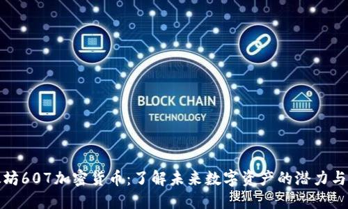 以太坊607加密货币：了解未来数字资产的潜力与风险