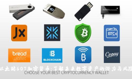 以太坊607加密货币：了解未来数字资产的潜力与风险