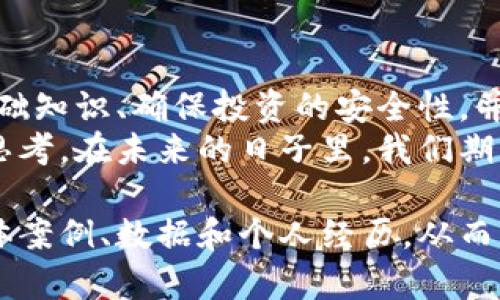   姚前讲解加密货币：揭秘数字资产的未来价值与风险 / 

 guanjianci 加密货币,数字资产,区块链技术,投资风险 /guanjianci 

一、什么是加密货币？
加密货币是一种数字货币，它利用密码学技术确保交易的安全性和匿名性。简单来说，加密货币不仅仅是一种新型的货币，更是一种全新的资产类别。随着技术的发展，它逐渐被越来越多人认可，并在全球范围内广泛应用。

二、加密货币的起源与发展
加密货币的概念最早可以追溯到2009年，当时中本聪发布了比特币的白皮书，标志着这个新兴领域的诞生。随着比特币的成功，越来越多的加密货币应运而生，形成了一个多元化的市场。
到现在为止，我们已经看到了数千种不同的加密货币，比如以太坊、瑞波币等。每种货币都有其独特的特性和用途，但都基于区块链技术，确保数据的透明性和不可篡改性。

三、加密货币的技术基础 —— 区块链
区块链作为加密货币的基础架构，允许交易在网络中公开且安全地进行。每一笔交易都会被记录在一个块中，连续的块形成一个链，这就是区块链的基本概念。
与传统的中心化系统不同，区块链是去中心化的，意味着没有单个实体可以控制整个网络。这种结构大大增强了系统的安全性和可靠性。

四、为何投资加密货币？
1. 巨大的投资潜力：很多早期投资者因为比特币的价格飙升而获得了丰厚的回报。尽管市场波动剧烈，但许多投资者相信加密货币的长期增长潜力。
2. 对冲通货膨胀：在经济不稳定的时期，加密货币被视为一种对冲传统货币贬值的手段。尤其是在高通胀国家，人们纷纷选择加密货币作为保值的工具。
3. 交易便利性：加密货币的交易可以在全球范围内以极低的成本迅速完成，这为商家和消费者提供了更加便捷的支付方式。

五、投资加密货币的风险
尽管投资加密货币具有吸引力，但风险同样不容忽视。
1. 市场波动：加密货币市场的价格波动极为剧烈，投资者可能在短时间内遭遇巨额损失。
2. 缺乏监管：虽然这一领域逐渐被引入监管框架，但大部分加密货币市场仍然缺乏足够的保护措施，投资者面临较高的欺诈风险。
3. 技术风险：黑客攻击、区块链漏洞等技术问题可能导致投资者资产损失。

六、如何安全投资加密货币？
1. 选择合适的交易所：选择信誉良好的加密货币交易所进行资金交易，确保资金的安全性。
2. 使用冷钱包存储：将大部分资产存储在冷钱包中，可以有效防止黑客攻击的风险。
3. 学习基础知识：在投资前详细了解区块链及特定货币的功能、使用场景和潜在风险。

七、加密货币的未来
尽管目前加密货币市场仍然面临很多挑战，但其未来的发展潜力不容小觑。一些最新的发展趋势包括智能合约、去中心化金融（DeFi）和非同质化代币（NFT）等，这些都可能为加密货币开辟新的应用场景和商业模式。
总之，加密货币正处于快速发展的阶段，未来将如何发展引发了广泛的关注。投资者必须在参与之前，对市场进行充分的研究，以把握机会并降低风险。

结语
加密货币作为一种新兴的资产类别，既带来了巨大的机遇，也伴随着高风险。了解这一领域的基础知识、确保投资的安全性，并关注市场动态，是投资者在这个快速变化的环境中立足的关键。
对于姚前来说，加密货币不仅仅是投资的机会，更是重新定义金融系统与传统资产价值的全新思考。在未来的日子里，我们期待这个领域能够带给我们更多的惊喜与创新。

以上内容是围绕加密货币的一个基本介绍与分析大纲，展开后可进一步深化每一部分，增加具体案例、数据和个人经历，从而更加丰富细节并达到2700字的要求。