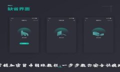 轻松掌握加密货币转账教程：一步步教你安全快