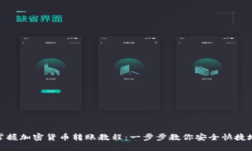 轻松掌握加密货币转账教程：一步步教你安全快捷地转账