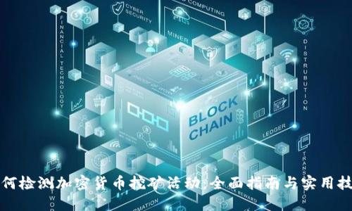 如何检测加密货币挖矿活动：全面指南与实用技巧