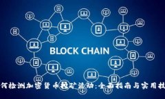 如何检测加密货币挖矿活动：全面指南与实用技