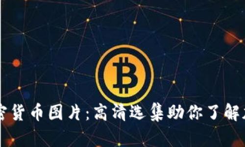 日式加密货币图片：高清选集助你了解加密市场