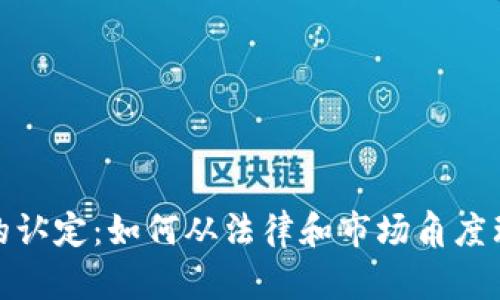 加密货币的认定：如何从法律和市场角度理解其价值