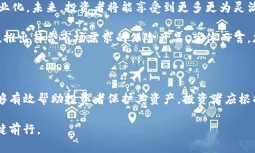   加密货币保险投保指南：如何有效降低投资风险？ / 

 guanjianci 加密货币, 保险, 投资风险, 保护 /guanjianci 

### 内容主体大纲

1. **引言**
   - 加密货币的迅猛发展
   - 投资者面临的风险
   - 保险如何帮助降低风险

2. **加密货币的风险概述**
   - 市场波动性
   - 黑客攻击与安全问题
   - 法规风险

3. **加密货币保险的类型**
   - 财产保险
   - 平台保险	
   - 个性化保险

4. **如何选择适合的加密货币保险**
   - 保险公司的信誉
   - 保单条款与条件
   - 理赔流程的简便性

5. **投保流程详解**
   - 收集必要资料
   - 在线申请与审核
   - 保险费用的支付和后续跟进

6. **加密货币保险的未来发展**
   - 技术进步对保险业的影响
   - 市场需求的变化
   - 监管环境的演变

7. **结论**
   - 加密货币保险的重要性
   - 鼓励投资者理性投保

---

### 加密货币保险投保指南：如何有效降低投资风险？

#### 引言

近年来，加密货币的崛起吸引了众多投资者的目光。比特币、以太坊等数字资产的价格飙升，使得越来越多人选择投身其中。然而，伴随着高收益的同时，加密货币市场也充满了不确定性。投资者面临的风险多种多样，诸如市场波动性、黑客攻击、以及不断变化的法规等，这让不少人对投资加密货币感到犹豫。

在这种情况下，加密货币保险便应运而生。通过投保，投资者不仅可以保护自己的资产，还能在一定程度上减少投资风险。接下来，本文将深入探讨加密货币保险的各个方面，帮助广大投资者更好地理解并选择适合自己的保险产品。

#### 加密货币的风险概述

加密货币虽然有着巨大的投资潜力，但同时也伴随着多重风险。首先是市场波动性。加密货币价格的剧烈波动让一些人在一夜之间财富翻倍，也让一些人在瞬间血本无归。这种不确定性使得投资者需要谨慎对待市场走势。

其次，黑客攻击也是一个十分严峻的问题。虽然区块链技术相对安全，但针对交易所和钱包的网络攻击频繁发生，导致投资者的资产可能血本无归。此外，诸如合约漏洞等技术问题也常常令投资者损失惨重。

最后，法规风险也不可忽视。由于加密货币市场仍然在发展当中，各国对于数字资产的监管政策尚未完全明确，投资者可能面临合规性及法律责任等多方面的挑战。

#### 加密货币保险的类型

鉴于以上风险，选择合适的加密货币保险显得尤为重要。目前，市场上主要有几种不同类型的加密货币保险产品。首先是br财产保险，专门为投资者提供对其数字资产的保障，以防止损失。财产保险一般涵盖丢失、被盗、或因某些网络问题导致资金无法正常使用的情况。

其次是平台保险。不少交易所本身提供保险保障，确保用户资产安全。这通常是交易所出资设立的保险池，用以保护客户资金不受损失。在选择交易所时，投资者可以优先考虑那些有保险计划的平台。

最后是个性化保险。一些保险公司正在推动定制化的保险产品，根据投资者的具体需求和持有的资产类型提供灵活的保障方案。这样的个性化服务，能够更好地满足投资者的需求。

#### 如何选择适合的加密货币保险

面对众多的保险产品，如何选择适合自己的加密货币保险成了一个关键问题。投资者首先要考虑保险公司的信誉。选择历史悠久、评分较高的保险公司，可以在一定程度上保证理赔的及时性与安全性。

接下来，了解保单条款与条件也至关重要。不同的保险产品覆盖的范围及细则可能有很大差别，投资者需要确保全面理解保单内容，尤其是理赔条件以及免责条款。

此外，理赔流程的简便性也是一个考量因素。保险的最终目的是为用户提供保障，若理赔流程繁琐，将极大地影响客户体验。因此，在选择前可以多了解用户反馈，确保在需要时能顺利获取保险赔付。

#### 投保流程详解

加密货币保险的投保流程通常并不复杂，但投资者需要提前准备好相关资料。首先，收集包括身份信息、资产明细等必要资料，通常保险公司会要求投保人提供这些文件以评估风险及确定保险费用。

接下来，在线申请是大多数保险公司提供的便捷服务。通过官网或手机APP，投资者可以轻松提交投保申请。申请提交后，保险公司会对信息进行审核，审批通过后便可进行费用支付。

保险费用的支付方式多种多样，通常接受信用卡、银行转账等多种形式。支付完成后，用户可以查看自己的保单信息，确保能够获得保险保障。此外，投保后定期检查保单是一个好习惯，以维护自身的投资安全。

#### 加密货币保险的未来发展

随着加密货币市场的不断成熟，保险业也在积极适应这一变化。尤其是技术方面的进步，如区块链技术本身的应用，使得保险公司能够更有效地管理风险与数据。这在保障资产安全及提高理赔效率方面，有着积极的推动作用。

同时，行业的市场需求也在不断变化。越来越多的投资者开始认识到加密货币保险的重要性，这将推动相关保险产品的多样化及专业化。未来，投资者将能享受到更多更为灵活的保险选择，以应对复杂多变的市场。

对于监管环境的演变，许多国家正在探索对加密货币及相关金融产品的监管机制。随着法规的明确，保险公司也会更适应这些新规，推出符合市场需求的保险产品。总体而言，加密货币保险市场的未来充满机遇与挑战。

#### 结论

综上所述，加密货币虽然蕴含巨大的投资潜力，但投资者需面对多种风险。在这种环境下，加密货币保险作为一种风险管理工具，能够有效帮助投资者保护其资产。投资者应根据自身需求，仔细选择合适的保险产品，从而有效降低投资风险。

在加密货币保险逐渐成为市场主流的今天，我们鼓励所有投资者理性投保。只有了解市场、谨慎决策，才能在加密资产的世界中，稳健前行。